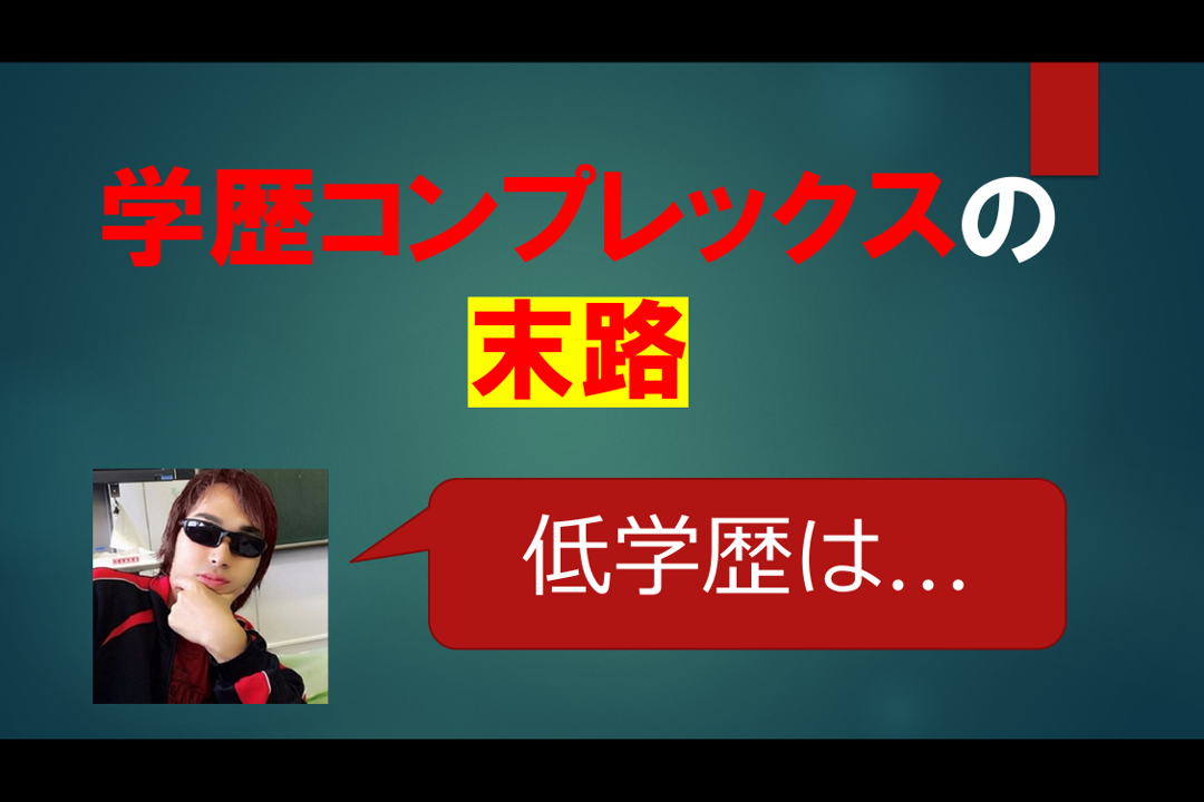 学歴コンプレックス重症者あるある３選 私の実体験を踏まえ