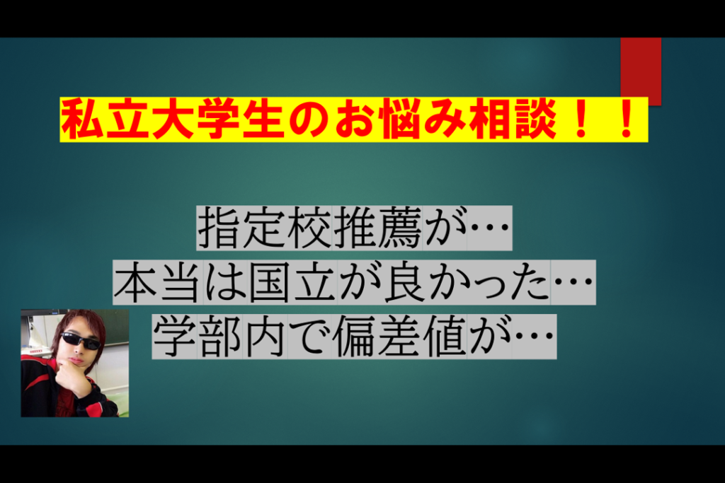 私立大学生の悩み3選 横浜国大と慶應に通った体験談から私が解決