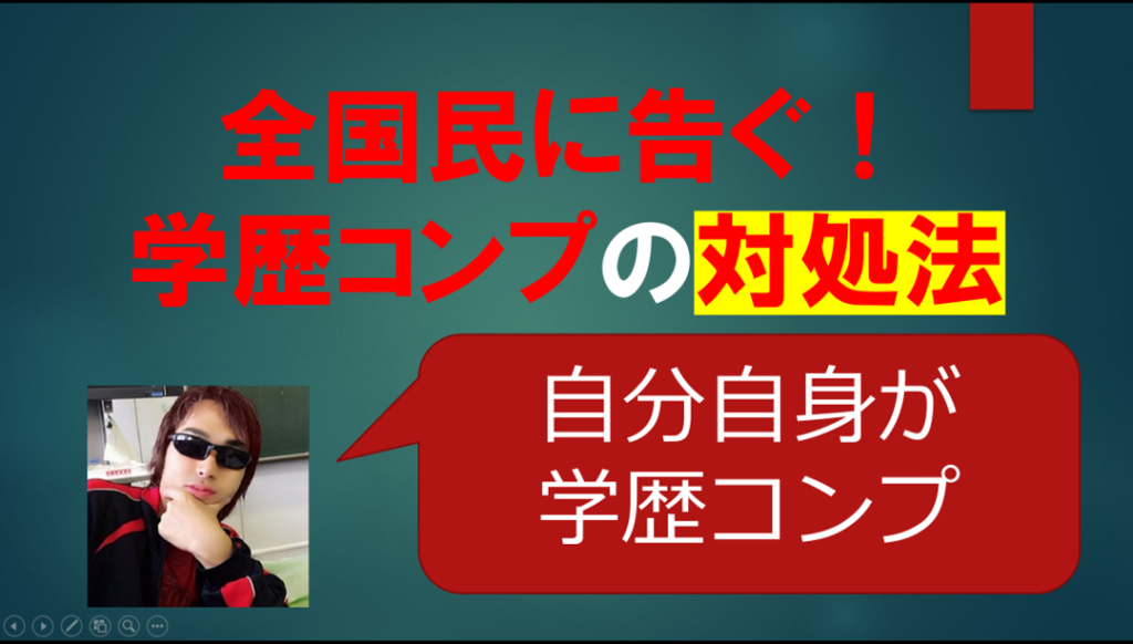 学歴コンプレックスに悩む人へ 当事者である私の実体験を踏まえた対処方法