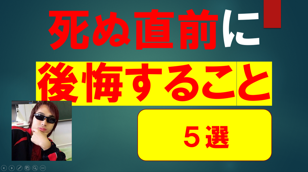やっておかないと死ぬ前に後悔すること Top5 を観ての感想 メガりゅう予備校 慶應義塾合格 学問を通じて人生の充実