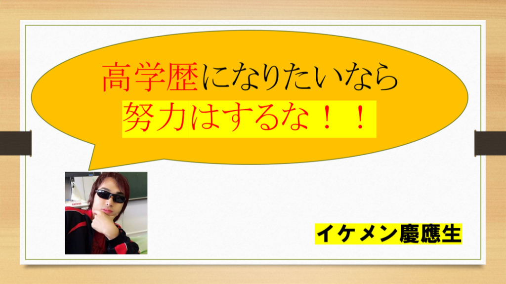 高学歴大学に合格するには 努力をしない ことが重要な理由 メガりゅう予備校 慶應義塾合格 学問を通じて人生の充実