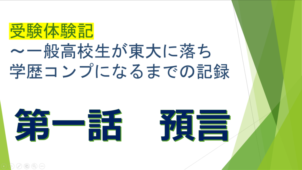 受験体験記 一般高校生が東大に落ち学歴コンプになるまでの記録 第一話 預言