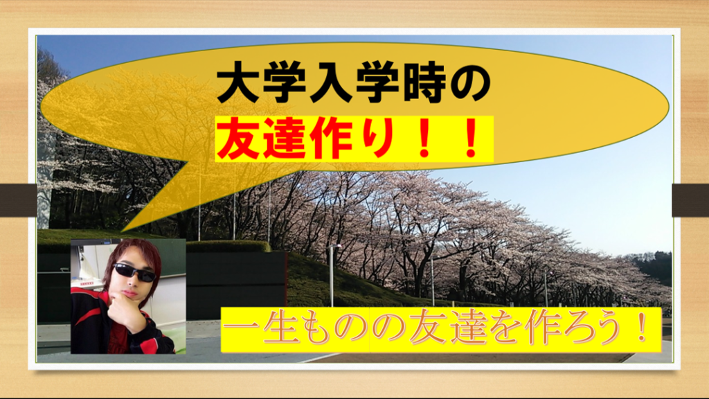 大学入学時の友達の作り方 コロナ時代にふさわしい方法とは 大学入学時の友達の作り方 コロナ時代にふさわしい方法とは